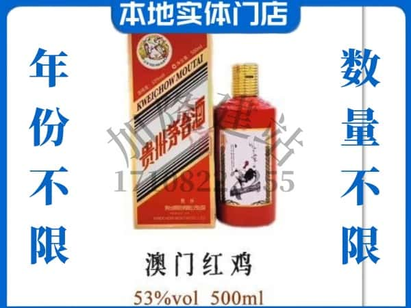 ​昌吉回收澳门红鸡茅台酒空酒瓶价格