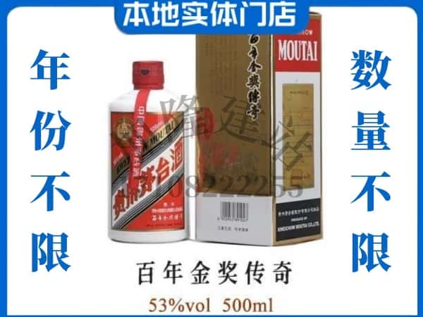 ​昌吉回收百年金奖传奇茅台酒空酒瓶