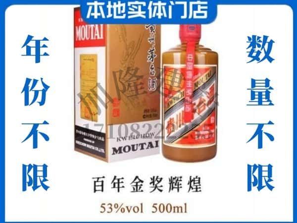 ​昌吉回收百年金奖辉煌茅台酒空酒瓶