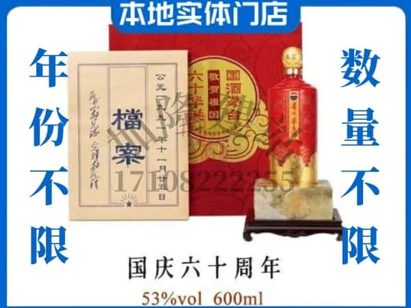 ​昌吉回收国庆六十周年茅台酒空酒瓶